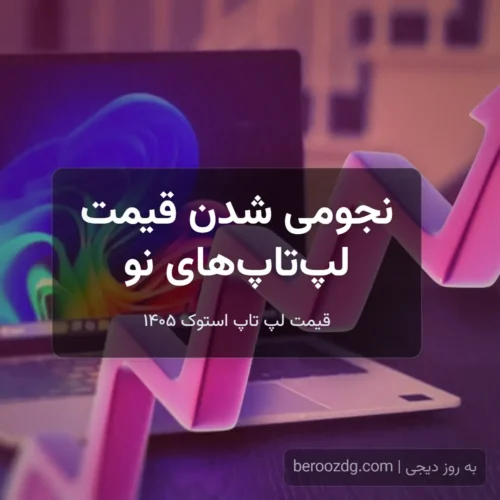 قیمت لپ تاپ استوک ۱۴۰۵